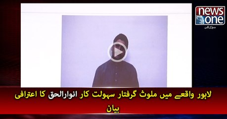 Anwar ul Haq confessed involved in Lahore blast