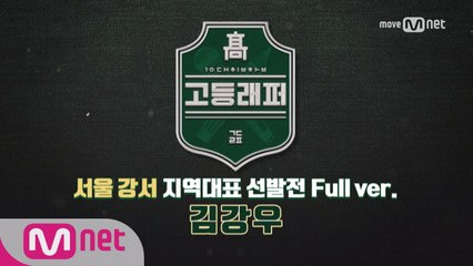 [풀버전]김강우 @ 경인 동부 지역대표선발전