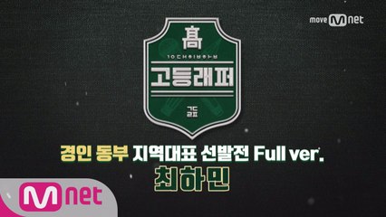 [풀버전]최하민 @ 경인 동부 지역대표선발전