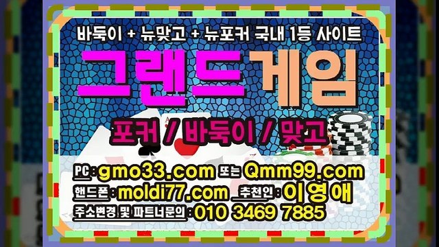 그랜드게임(gmo33.com+추쳔인:이영애) 그랜드게임바둑이/그랜드바둑이게임/그랜드바둑이 사이트정보~!