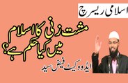 mushtzani - Khud Lazati - ka Islam main kiya Hukam ha? By Adv. Faiz Syed