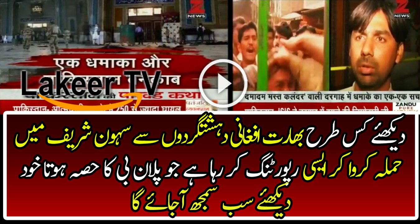 Indian Media is Doing Filthy Reporting After Sehwan Sharif Attack