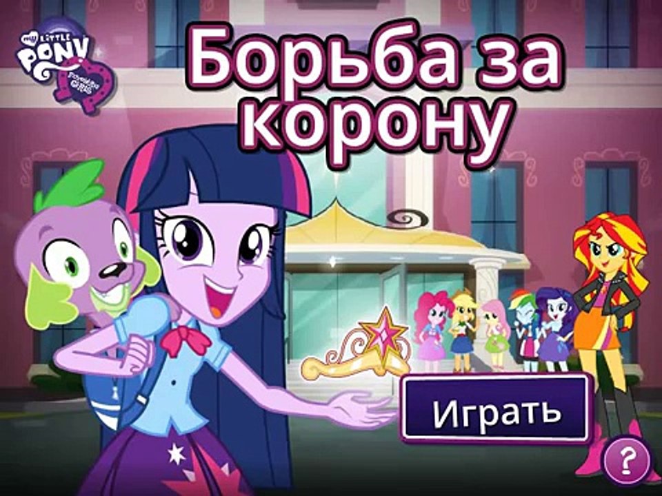 Equestria Girls: Fight for the Crown / Девушки Эквестрии: Борьба за Корону