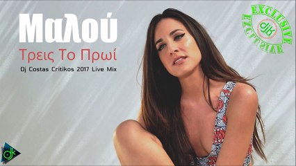 Μαλού - Τρεις Το Πρωί (Dj Costas Critikos 2017 Live Mix)