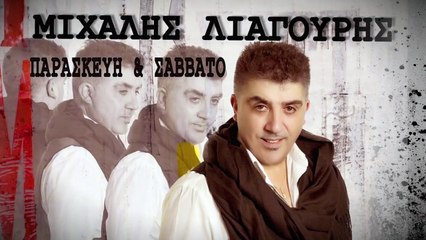 Μιχάλης Λιαγούρης - Παρασκευή και Σάββατο - Official Audio Release
