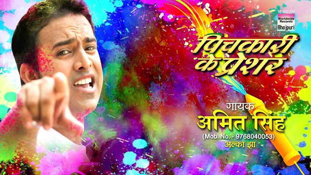 Fagua Manawe Ke - Pichkari Ke Pressure - Amit singh - HOLI SONG - Happy Holi 2017 -