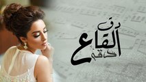 بلقيس - دق القاع دقه (حصرياً) - 2017