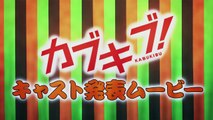 TVアニメ『カブキブ！』キャスト発表ムービー-4Myp278YTTY