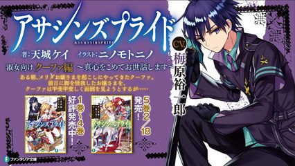 ファンタジア文庫『アサシンズプライド』オーディオドラマ  淑女向け　クーファ編-xOlLwN_U3Q0