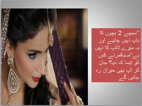 ’’مجھے 2 بچوں کا باپ نہیں چاہیے اور یہ میرے ٹائپ کا نہیں ہے‘‘صباقمرنے کس کو ایسا کہ دیا؟ جان کر آپ بھی حیران رہ جائیں گے