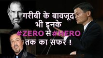 Great Personalities from Zero to Hero || गरीबी के बावजूद भी इनके #ZERO से #HERO तक का सफर !