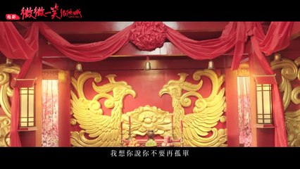 徐佳瑩LaLa - 不要再孤單 (電影《微微一笑很傾城》主題曲) Official MV[HD]