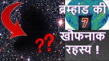 7 Creepiest Mysteries of SPACE that will Scare YOU || ब्रह्माण्ड की 7 खौफनाक रहस्य !