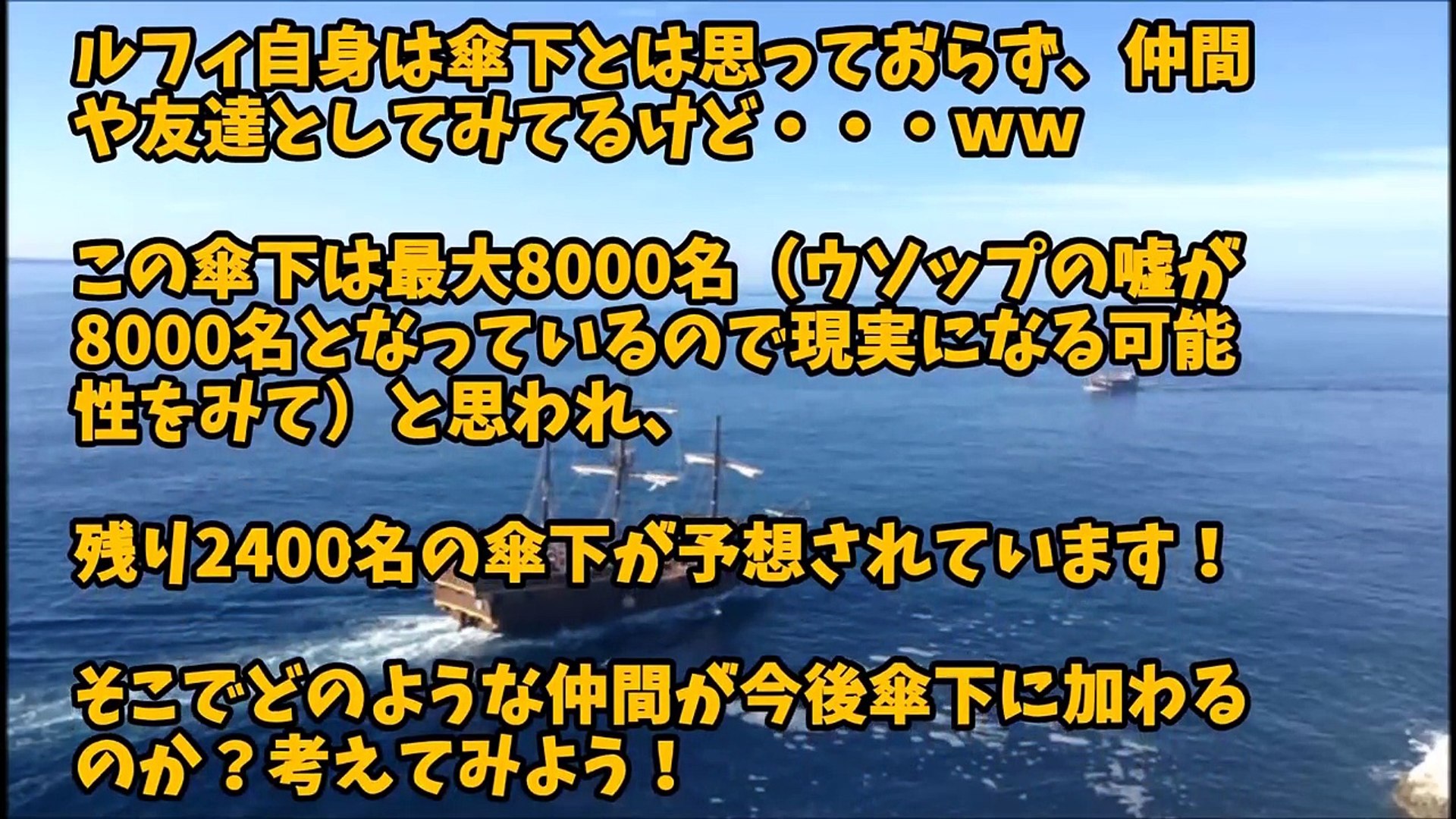 ワンピース予想 今後麦わら海賊団の傘下になりそうな海賊団のまとめ 2ch Bttbcrhzziu Video Dailymotion
