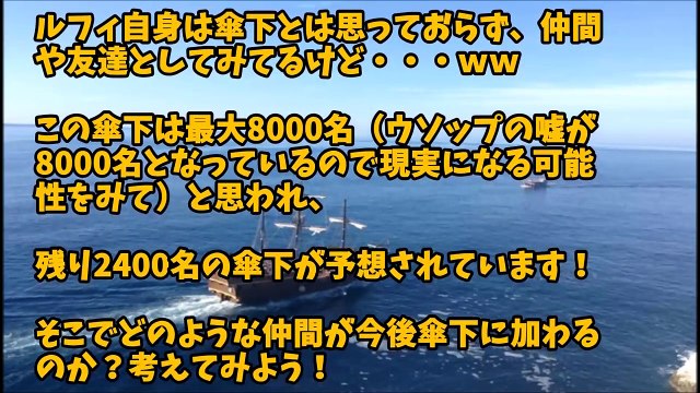 ワンピース予想 今後麦わら海賊団の傘下になりそうな海賊団のまとめ 2ch Bttbcrhzziu Video Dailymotion