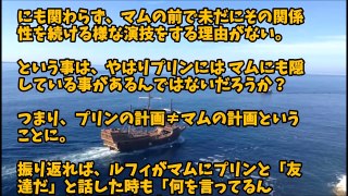 【ワンピース考察】プリンが母ビッグ・マムにしている「隠し事」とは【ワンピースファンチャンネル】-879gAb94O7A