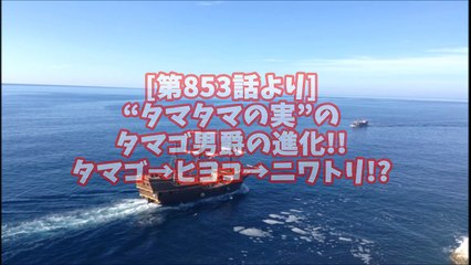 【第853話ネタバレ注意】“タマタマの実”のタマゴ男爵の進化が判明！！【ワンピースファンチャンネル】-_s6UUhkajlw