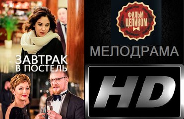 Завтрак в постель. Фильм (2017). Мелодрама