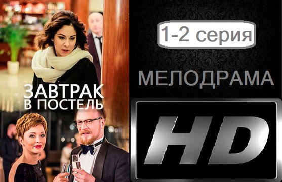 Завтрак в постель 1-2 серия. Сериал (2017). Мелодрама
