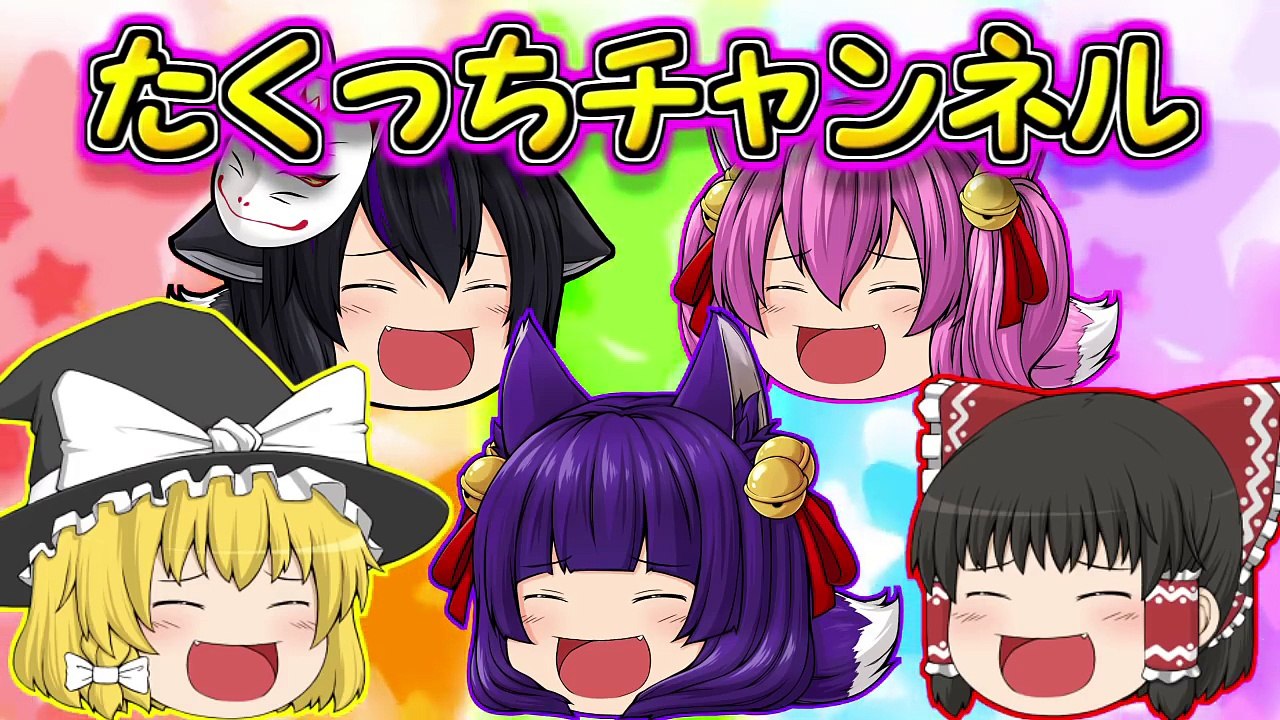 【ゆっくり茶番】大好きです！！みぃ＆やみぃで恋ダンス踊ってみた！！【たくっち】-x9zV6WtVNTg