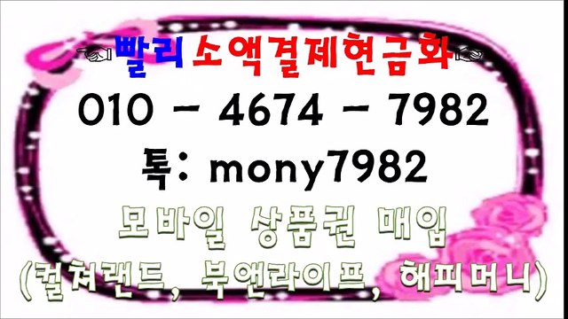 #핸드폰소액결제현금화 0l0 4674 7982 #소액결제현금화 톡 mony7982*^ #휴대폰소액결제현금화 #소액결제