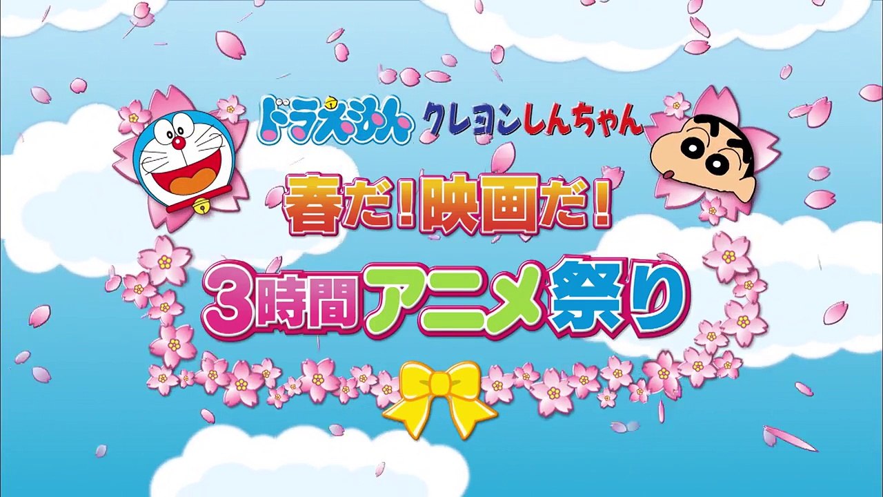 【ドラえもん クレヨンしんちゃん 春だ！映画だ！3時間アニメ祭り】2017年3月3日（金）放送 予告動画-hhpeQKuUNvo