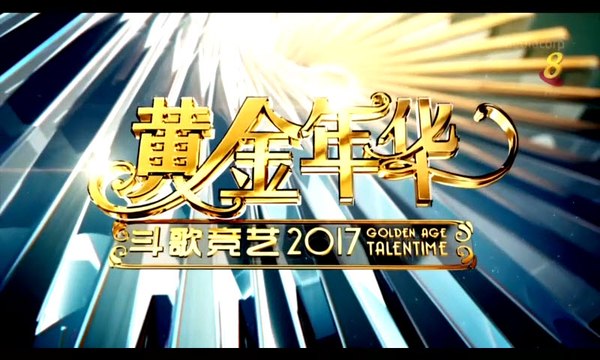 黄金年华之斗歌竞艺 2017 第六期 初赛 17022017 (full) (全)