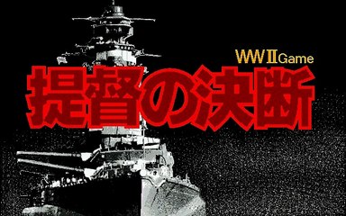 提督の決断　P.T.O.　X68000　BGM　陸戦　Land Battle