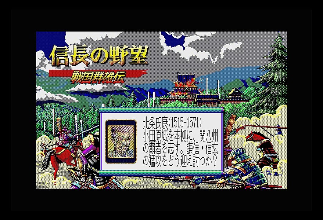 信長の野望　戦国群雄伝　X68000　Opening