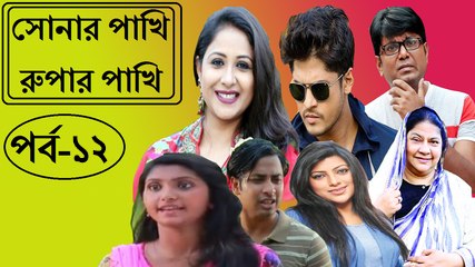 সোনার পাখি রুপার পাখি –পর্ব : ১২ | Sonar Pakhi Rupar Pakhi Part : 12