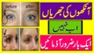 Eye Wrinkle Removal Tips In Urdu | Anakhon Ki Jhuriyan Khatam Kare Ka Trika