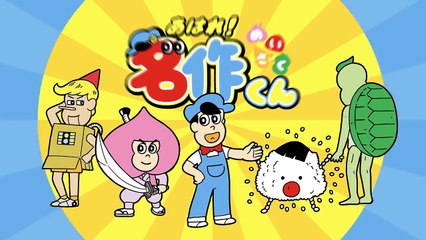あはれ！名作くん 第１７話「３匹のブーチューバー」-xHCl7fodXkU