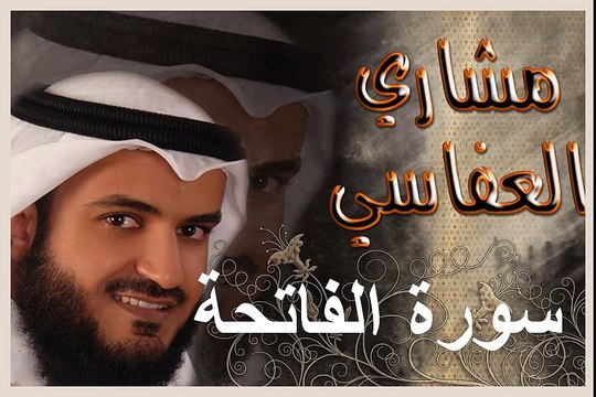 001 مشاري العفاسي تلاوة رائعة - سورة الفاتحة