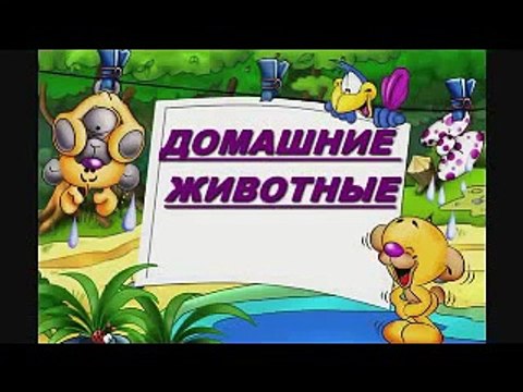 Домашние животные для детей. На ферме. Песенка - мультик про голоса животных. Кто как гово
