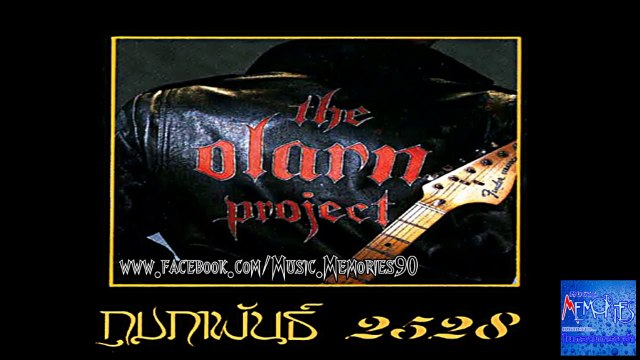 ดิ โอฬารโปรเจ็คท์ อัลบั้ม กุมภาพันธ์ 2528 HD By Music Memories90