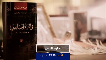 برومو برنامج "خارج النص"- "في الشعر الجاهلي" لطه حسين