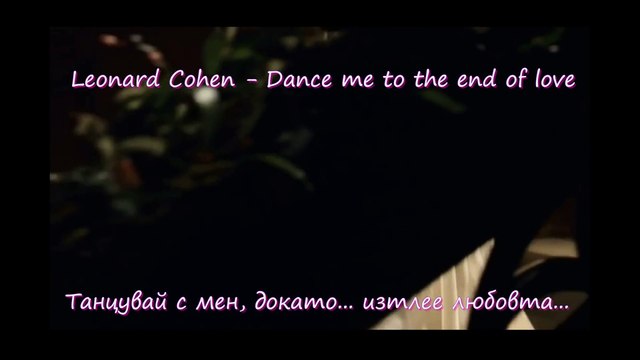 Leonard Cohen - Dance me to the end of love - Бг. Превод