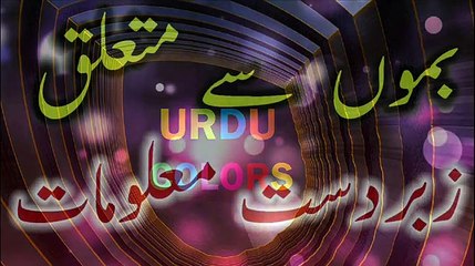 Atom Bamo Se Mutaliq Dilchasp Haqaiq Zabardast Maloomat