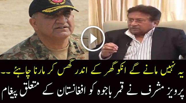 Pervez Musharraf Exclusive Message To General Qamar Javed Bajwa Regarding Afghanistan