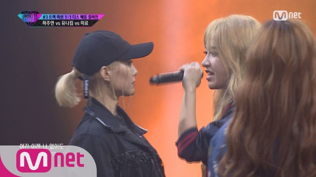 [풀버전] 미료 vs 유나킴 vs 하주연 @ 3번트랙미션 1vs1 디스배틀