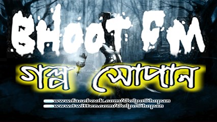 Bhoot FM (ভূত এফ এম) ║ 2010.10.15 Episode ║ Part-2