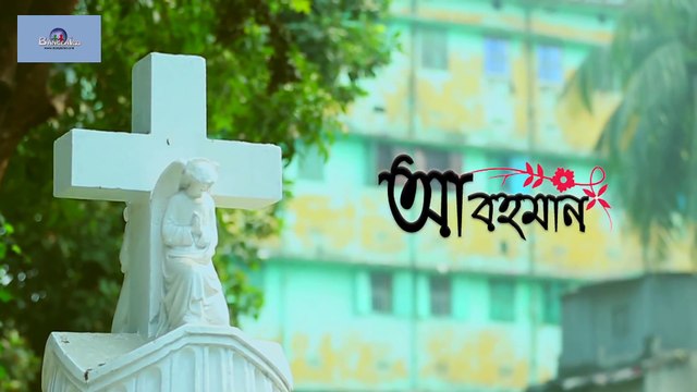 আবহমান(ABOHOMAN) Bangla Natok Shamol Mawla Sadiya Jahan Prova Ramiz Razu Full HD 2017