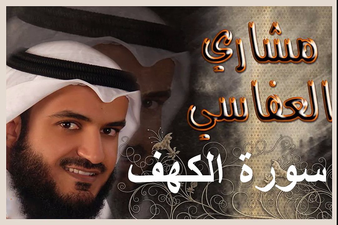 مشاري العفاسي تلاوة رائعة - سورة الكهف