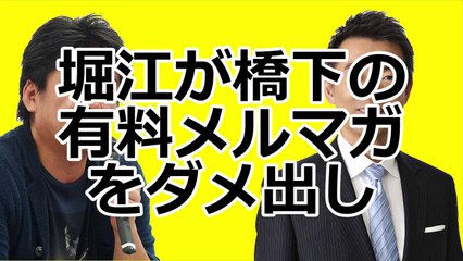 堀江×橋下　堀江が橋下の有料メルマガをダメ出し！