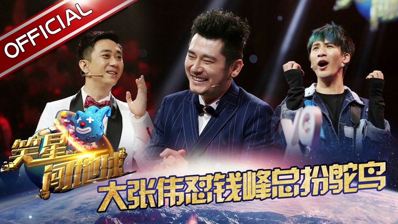 《笑星闯地球》第11期20170218: 大张伟怼钱枫总扮鸵鸟 “张嬷嬷”拿“针”狂扎“钱紫薇”【东方卫视官方高清】