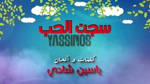 Yassinos - Sijn El Hob - سجن الحب - ياسينوس - ( Exclusive Lyric Clip حصرياً)
