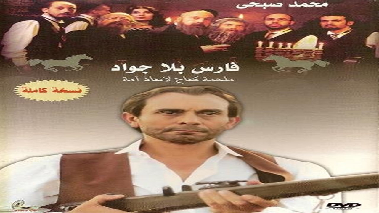مسلسل فارس بلا جواد |  الحلقة | 38