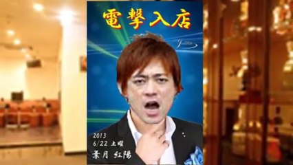 電撃移籍!ホストクラブ社長の先輩が!入店祝いイベントの告知,名古屋のカリスマホスト・紅陽!