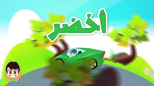 Learn Colors in Arabic for Children - تعليم الألوان باللغة العربية للاطفال