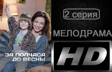 За полчаса до весны 2 серия. Сериал (2017). Мелодрама